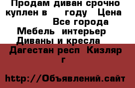 Продам диван срочно куплен в 2016году › Цена ­ 1 500 - Все города Мебель, интерьер » Диваны и кресла   . Дагестан респ.,Кизляр г.